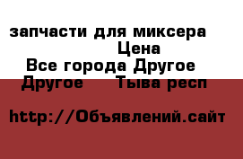 запчасти для миксера KitchenAid 5KPM › Цена ­ 700 - Все города Другое » Другое   . Тыва респ.